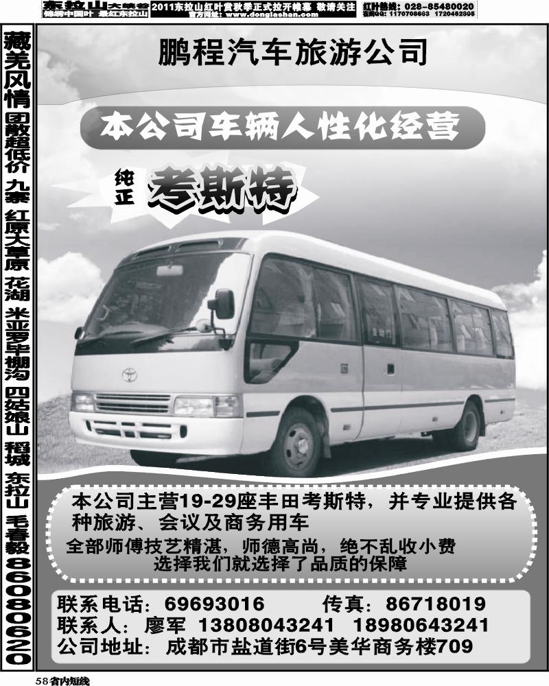 b58  成都鹏程汽车旅游