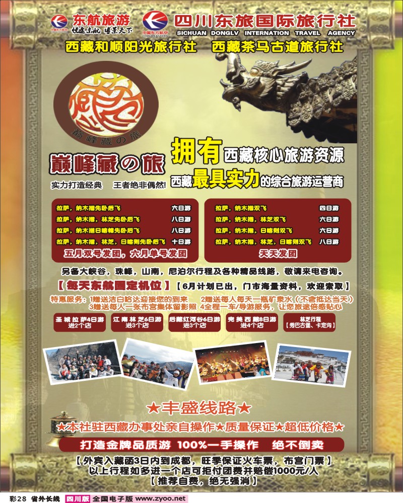 0r彩28    四川东航国旅-巅峰巅峰藏の旅