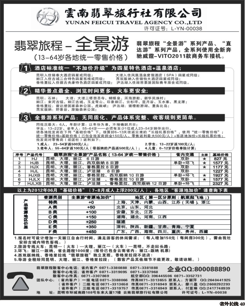 r49   378期云南郑林-翡翠旅程—全景游.