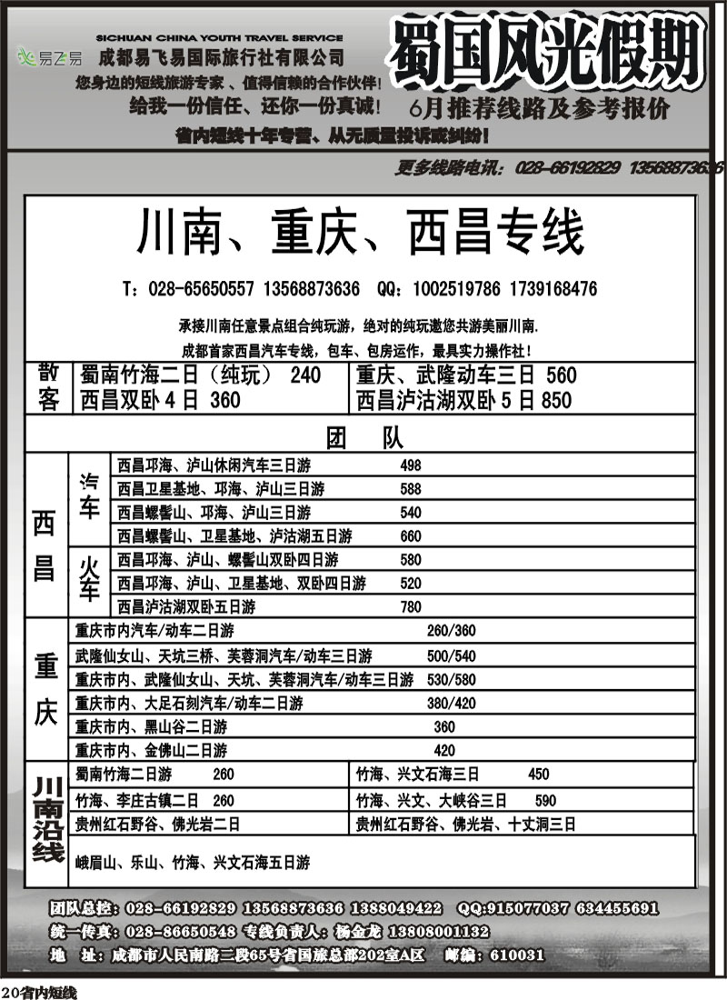 b20     省国旅-蜀国风光 袁-f1