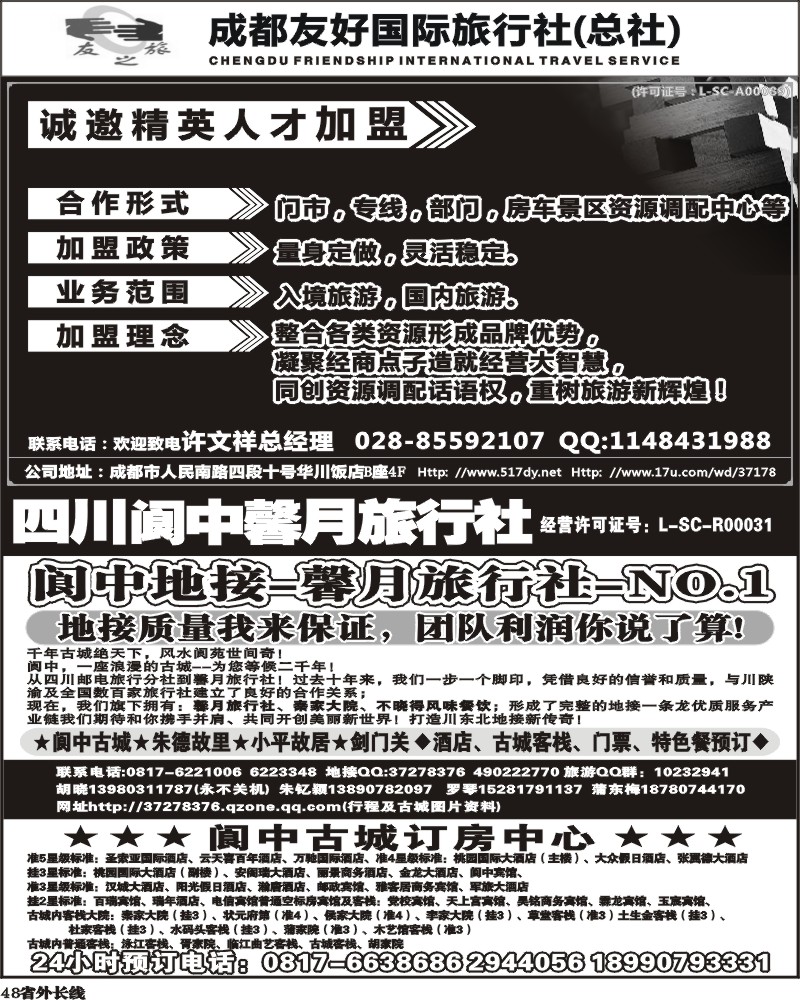 b48          成都友好国旅诚邀精英人才加盟