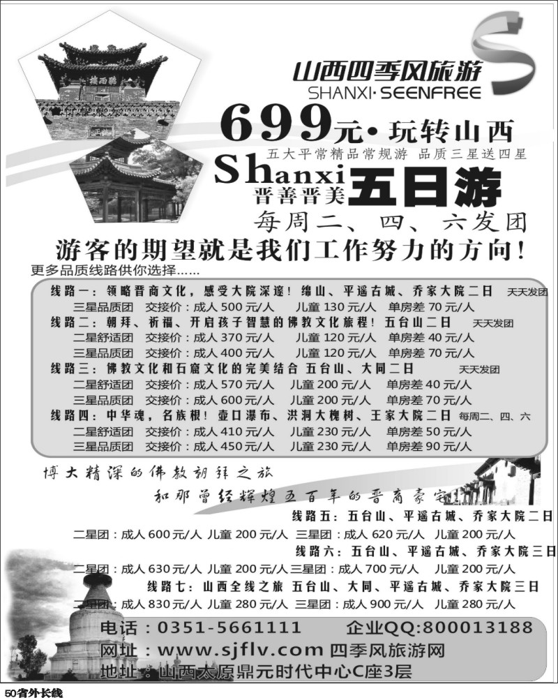 r50   380期江波 山西四季风旅游（国际）有限公司（黑吉、天津、河南、江西、湖南、安徽、重庆、四川和贵州）