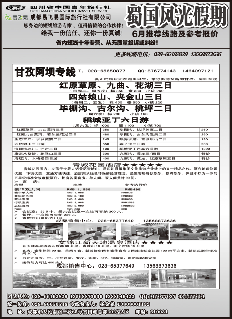 b21     省国旅-蜀国风光 2
