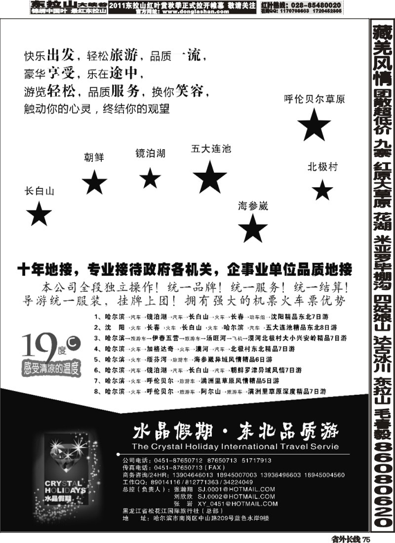 r75   高稳 水晶假期●东北全线品质游(四川+苏州无锡+山西+广西+陕西+云南+重庆).