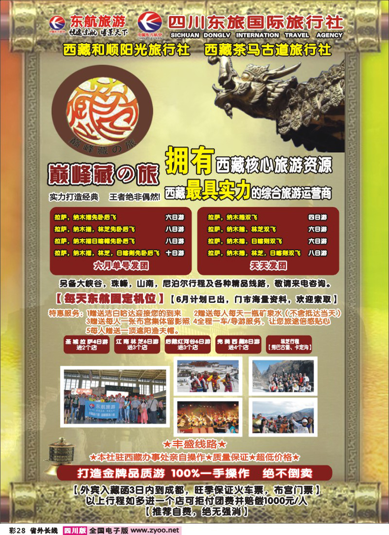 r彩28-   四川东航国旅-巅峰巅峰藏の旅.