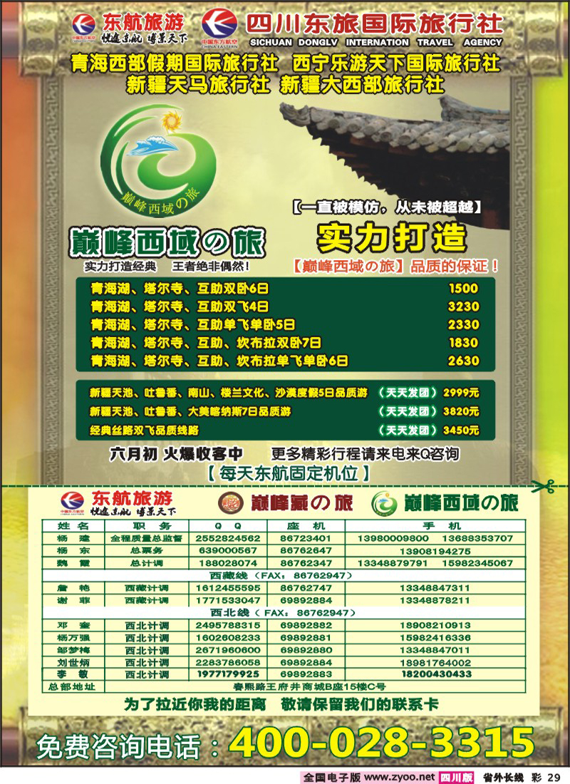 r彩29    四川东航国旅-巅峰巅峰藏の旅