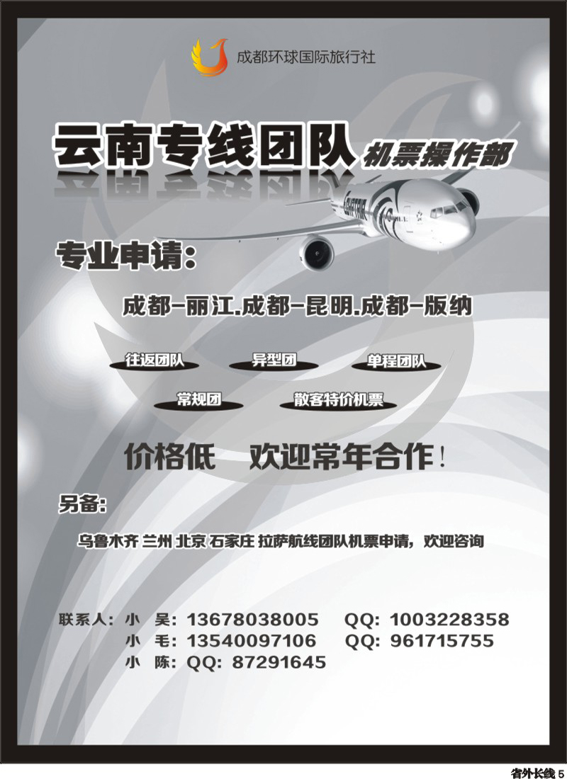 r5 云南专线-团队机票.
