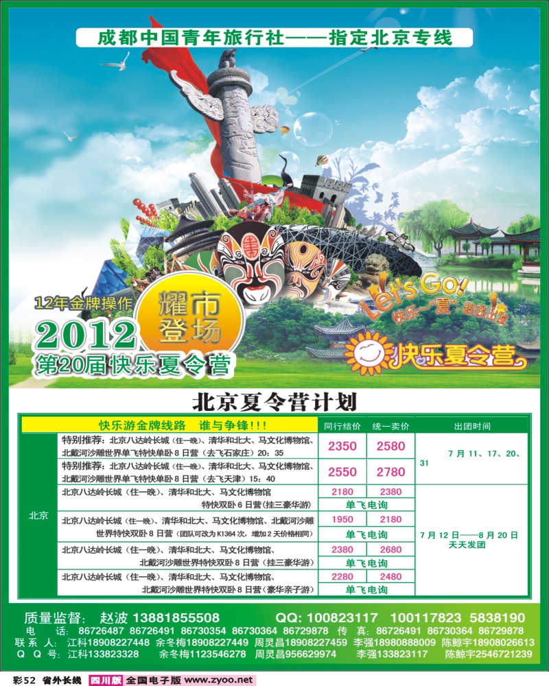 0r彩52   成都中国青年旅行社-指定北京专线
