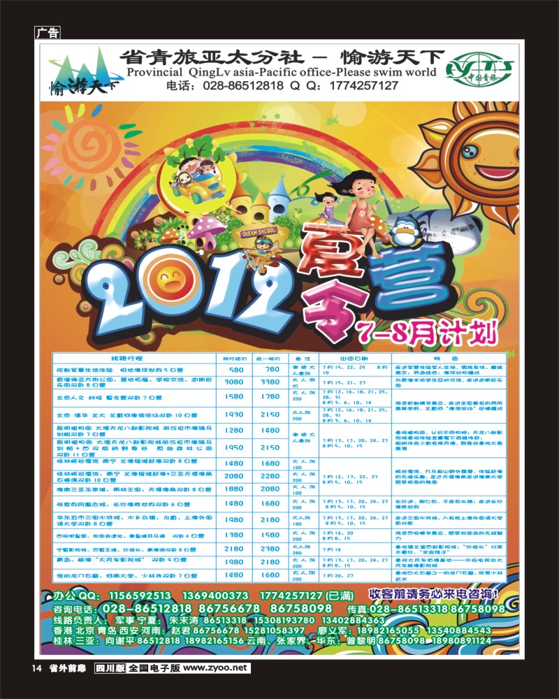 1r前扉14   省青旅亚太分社-愉游天下-夏令营400.