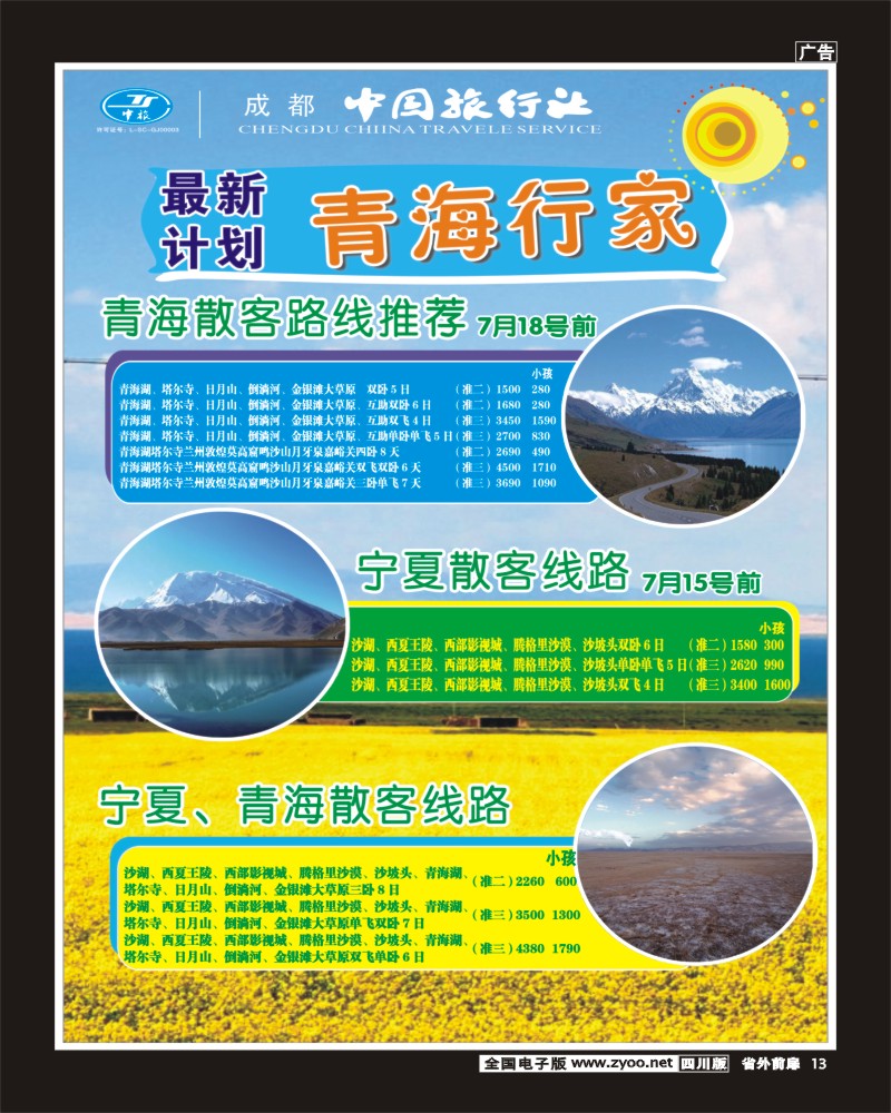 1r前扉13   成都中国旅行社-青海行家2-400.
