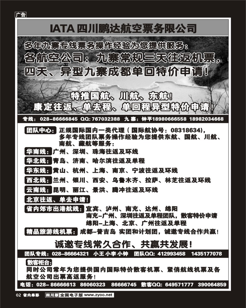2b单彩2  鹏达航空-九寨 专线中心.