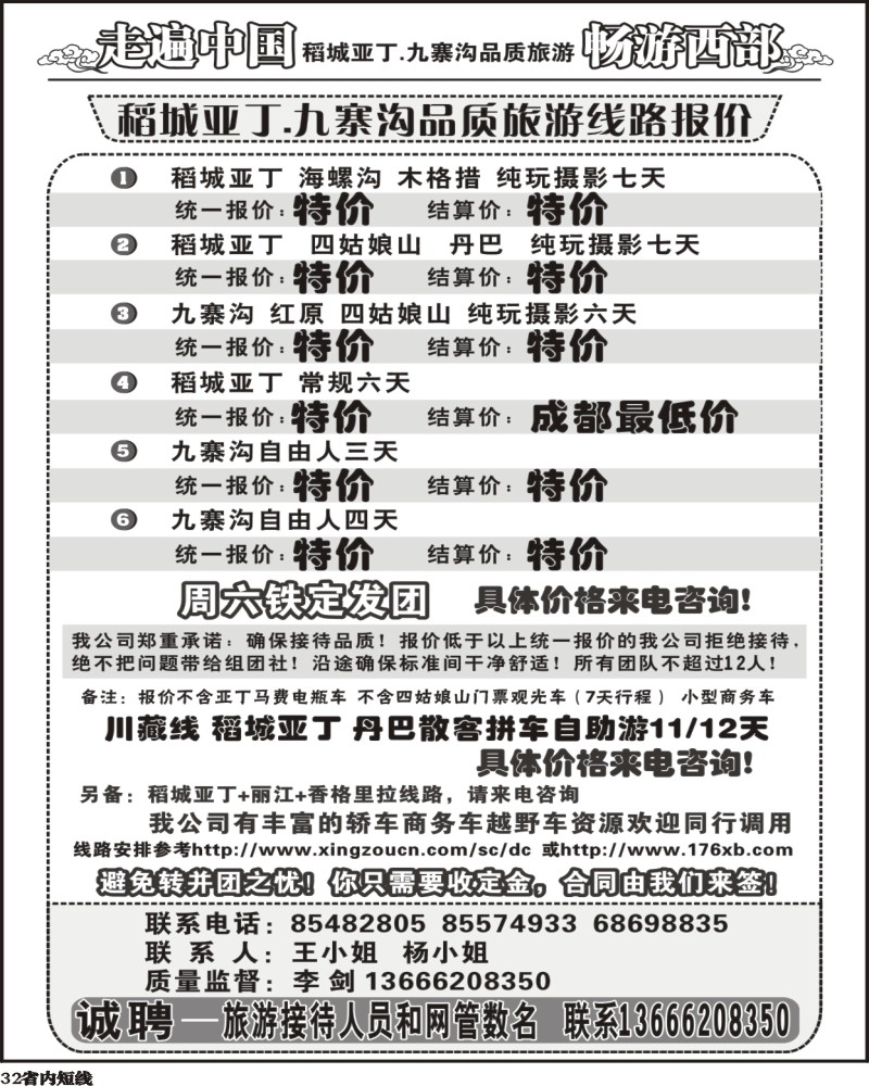 b32 畅游西部 稻亚川西品质游