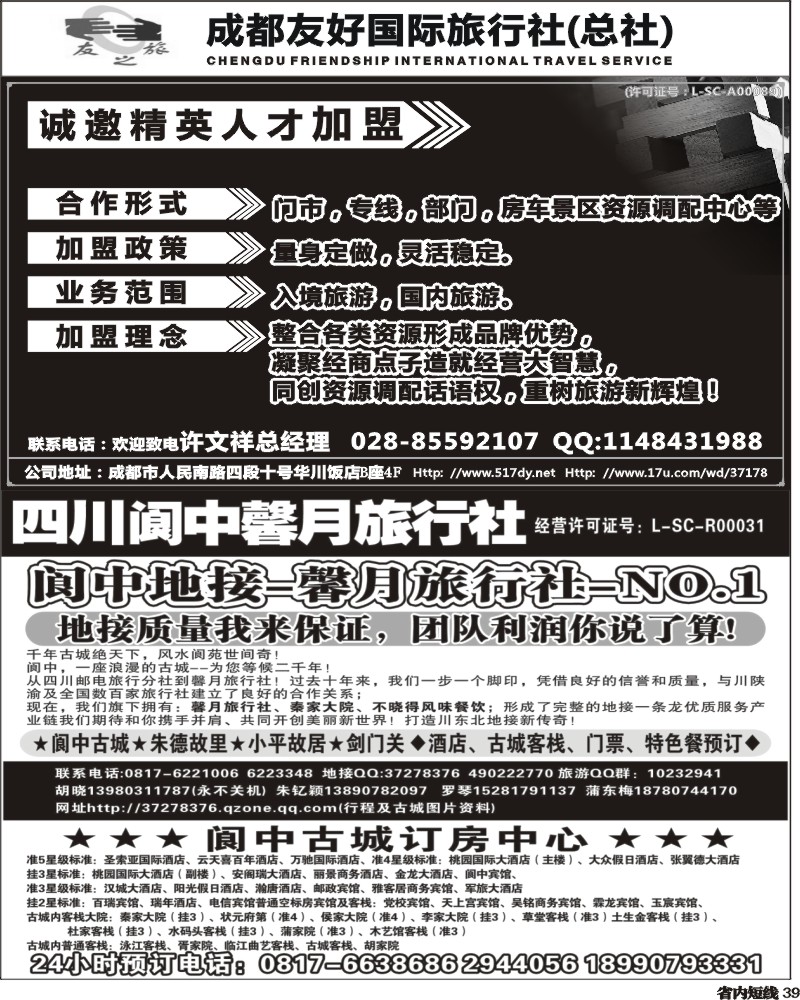 b39            成都友好国旅诚邀精英人才加盟.