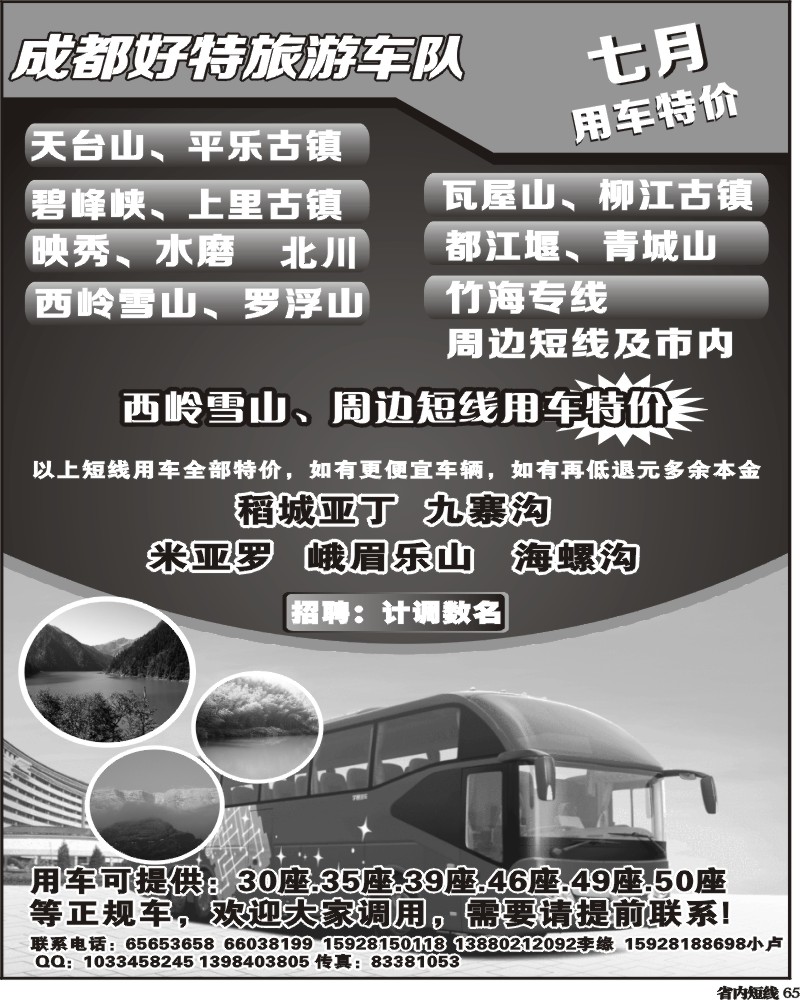 b65   成都好特游车队