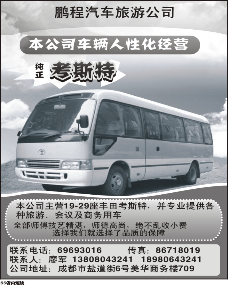 b66  成都鹏程汽车旅游
