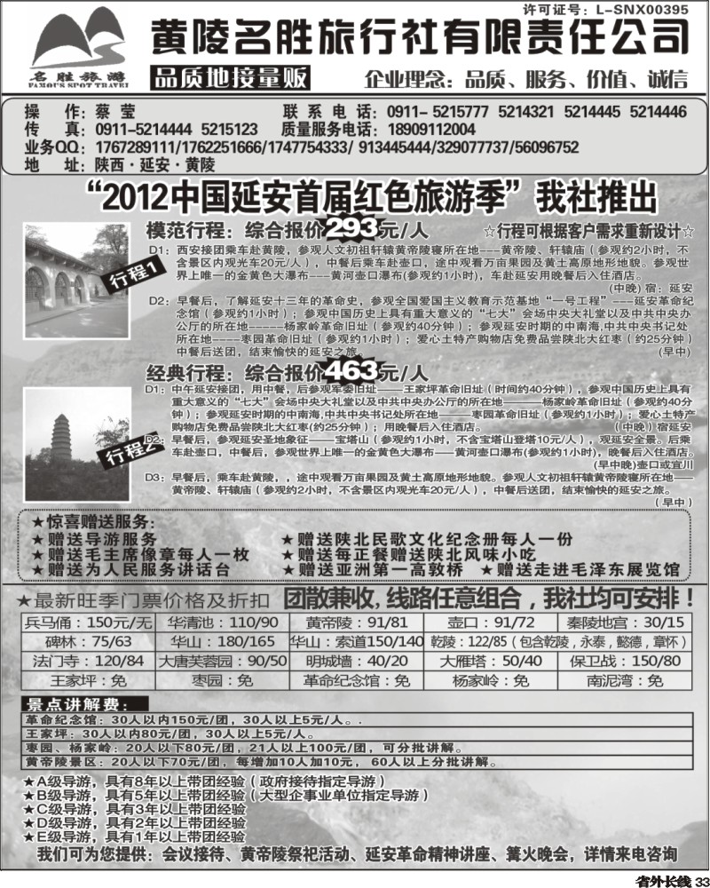 r33   陕西品质地接量贩----黄陵名胜旅行社（江苏、浙江、湖北、广州、四川、济南版）