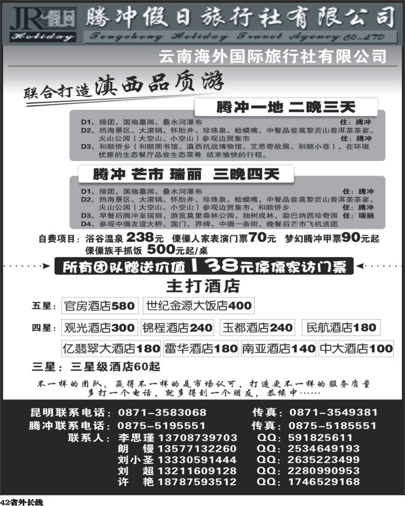 r42   383期云南曾宁-云南海外旅游有限公司-腾冲假日旅行社滇西品质游