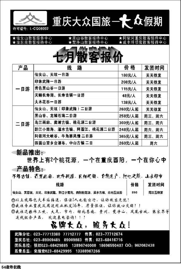 r54   张喻 383期  重庆大众国旅--重庆市区、武隆、万盛 黔江彭水（四川版）黑1