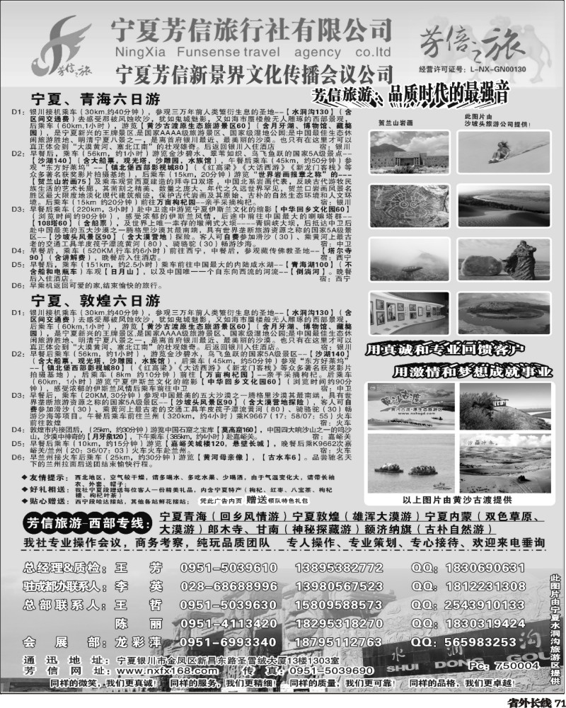 r71   秋兰 380期 宁夏芳信旅行社--西部专线(四川) 黑白1P.