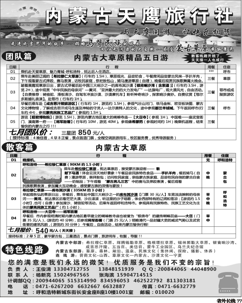 r77   施卫卫-内蒙古天鹰旅行社 四川.