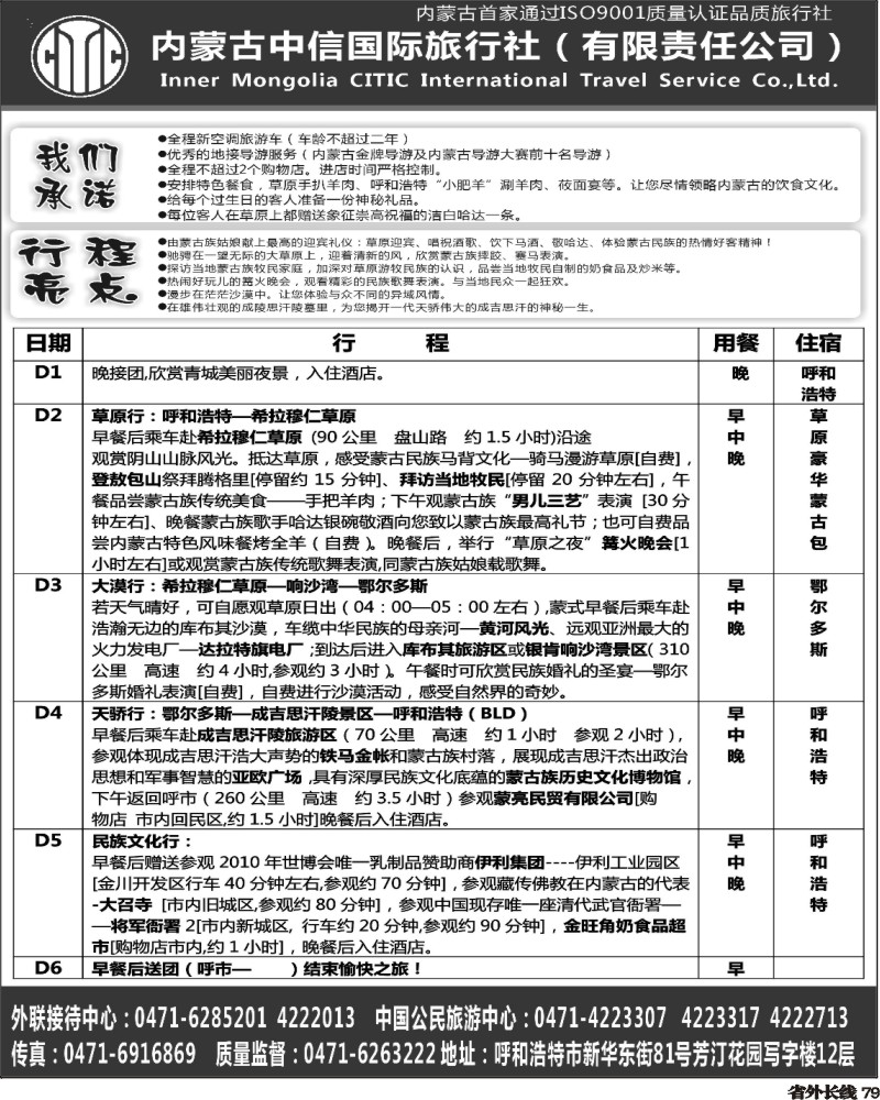 r79   郑文君 内蒙古中信国际旅行社（浙江，四川.