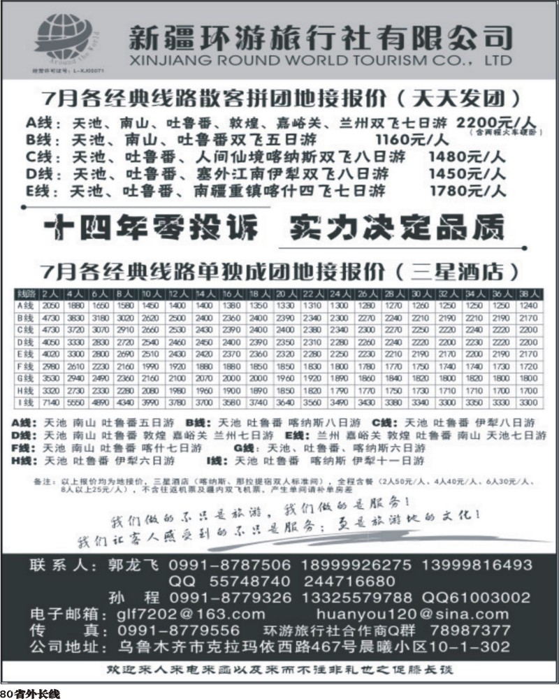 r80   余383期 新疆环游旅行社—带您环游新疆（四川、云南、湖南版）.