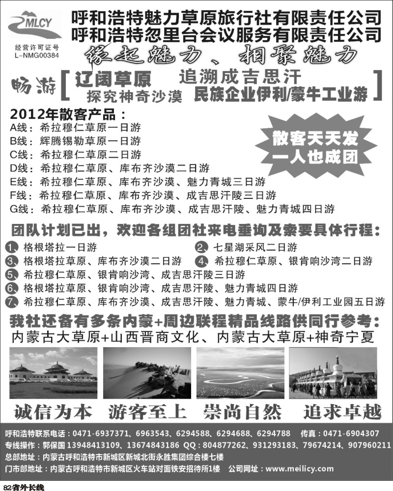 r82   381期，江晓燕，呼和和浩特魅力草原旅行社（湖北版+广州版+四川+山东济南+河南+广西）.