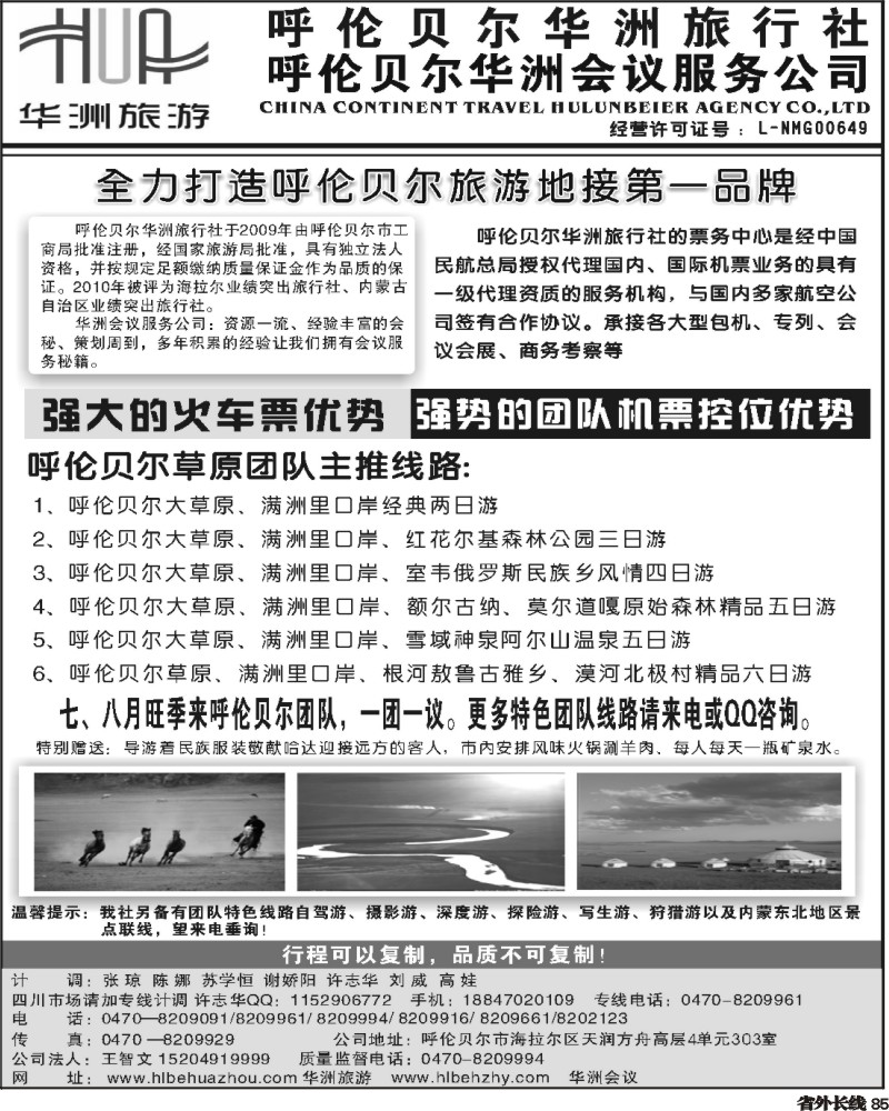 r85   383 广州梁焰新 呼伦贝尔华洲旅行社 王智文（四川版）02.