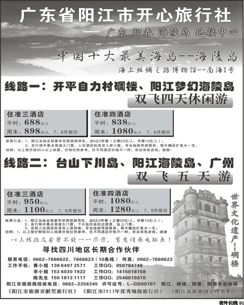 r91   383期 寻志武 中国十大最美海岛--海陵岛专业地接(开心四川版).