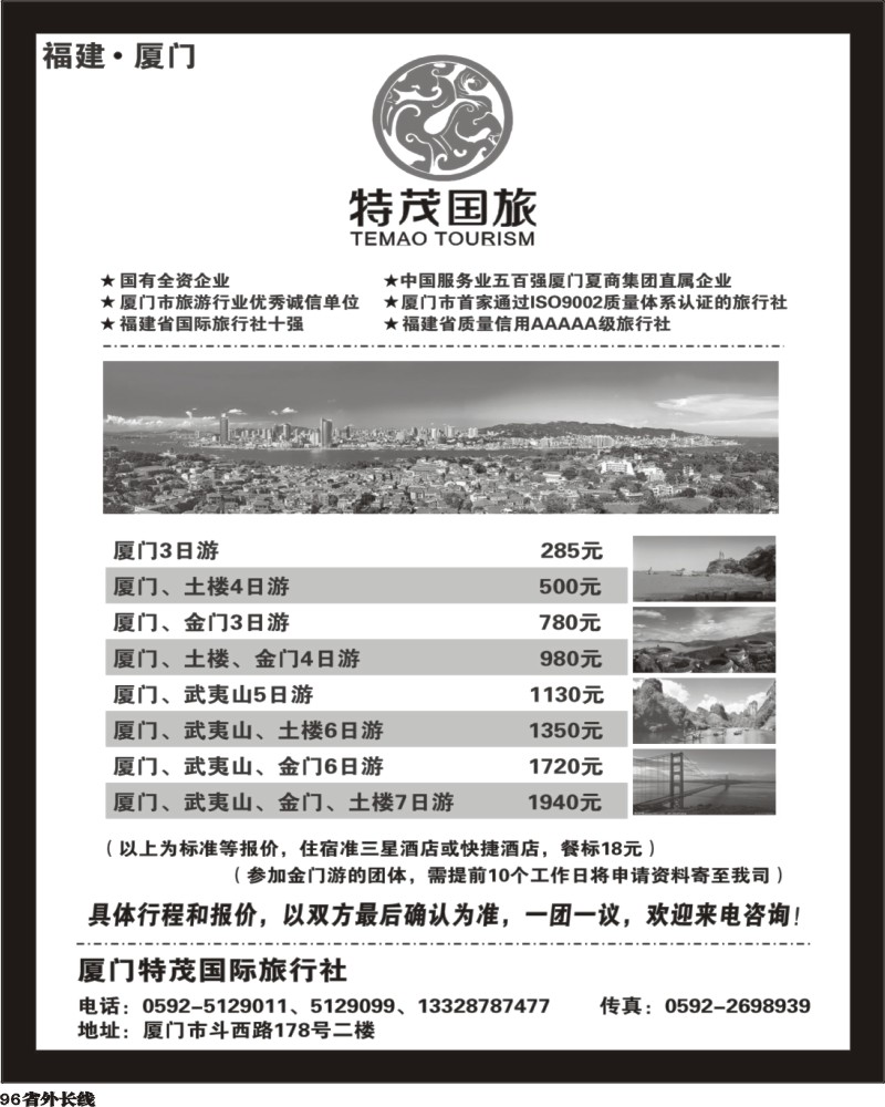r96   383期  陈耀祥  目录：厦门特茂国际旅行社有限公司（黑）.