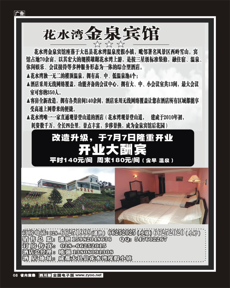 b前扉8      花水湾金泉宾馆、锦泰酒店 袁野.