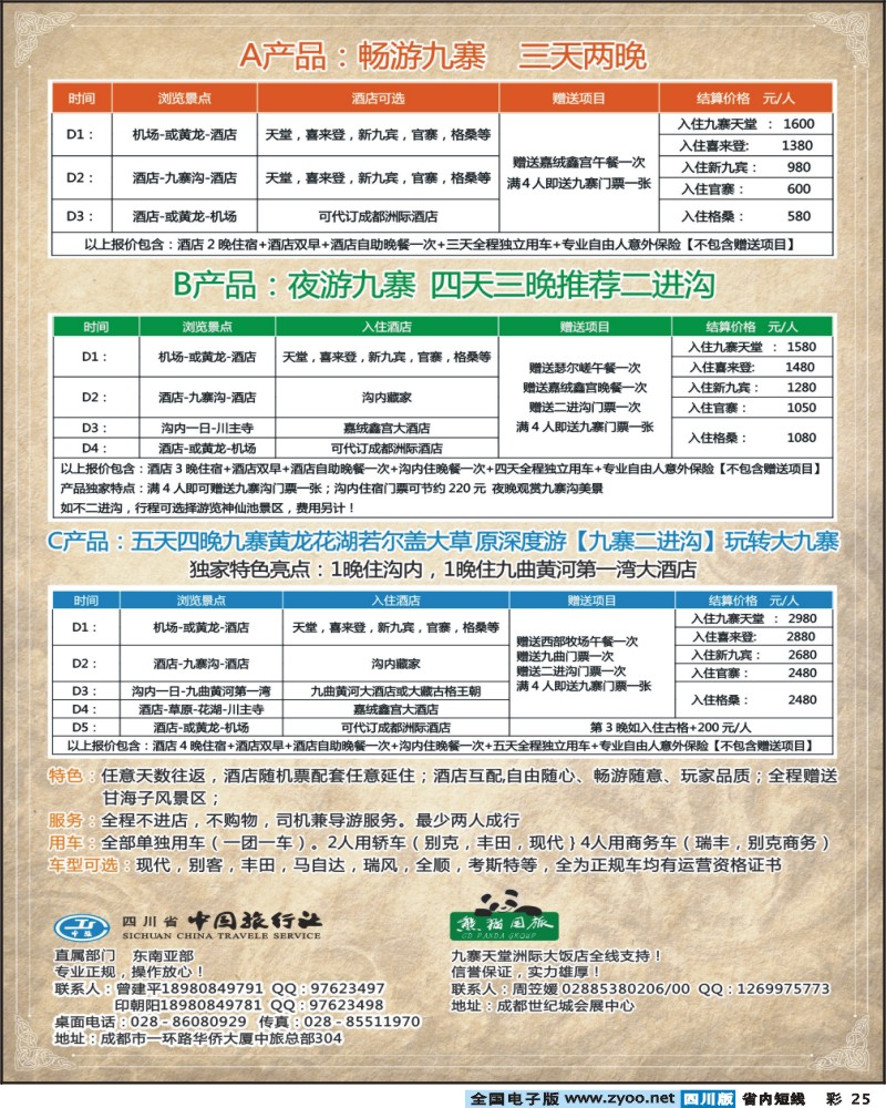 0b彩25  省中旅九寨预定中心