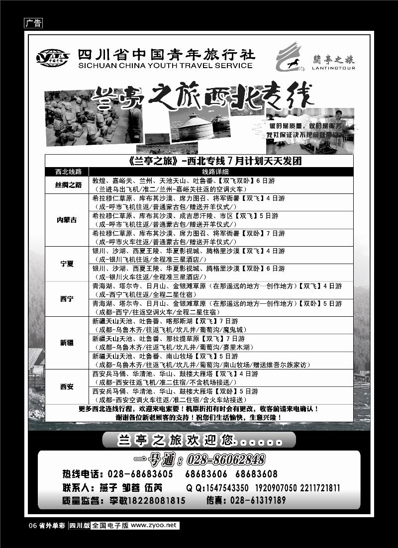 0r单彩6  兰亭之旅-西北专线