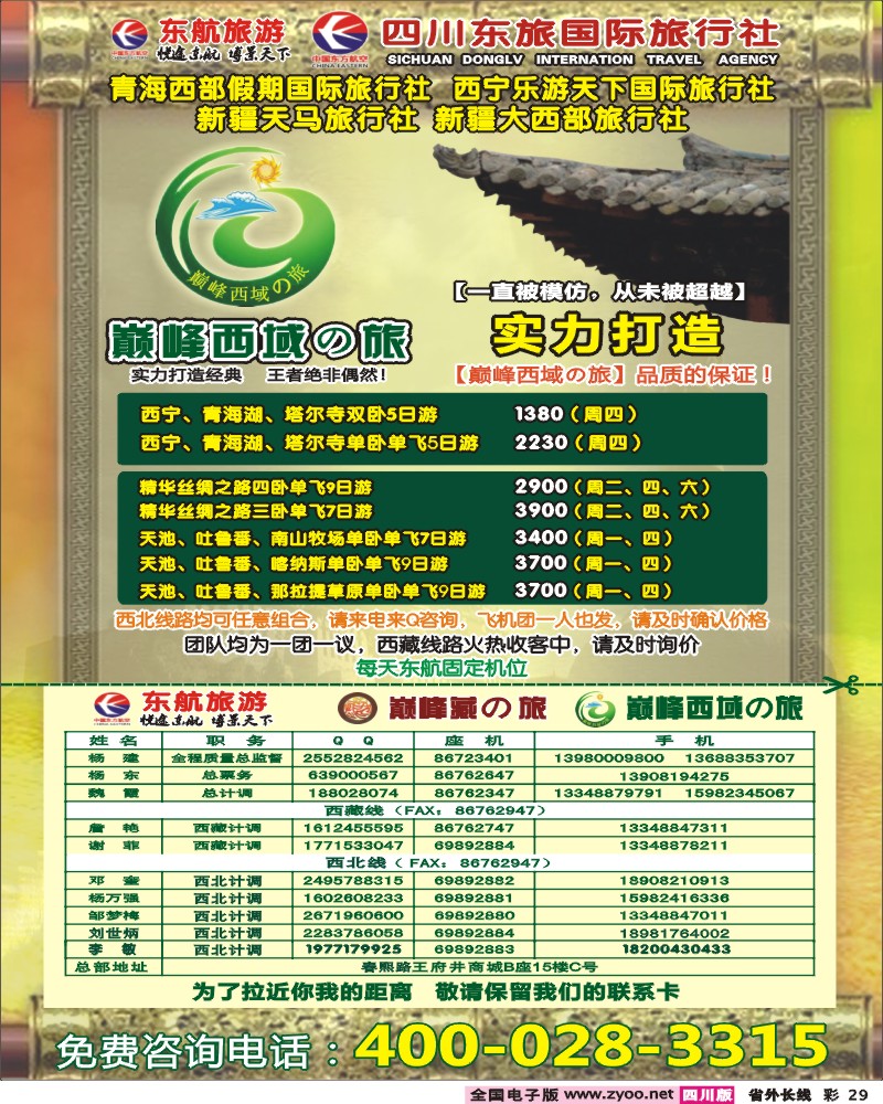 0r彩29    四川东航国旅-巅峰巅峰藏の旅