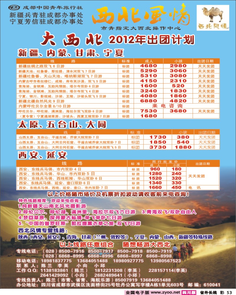 0r彩53   市青旅-西北风情