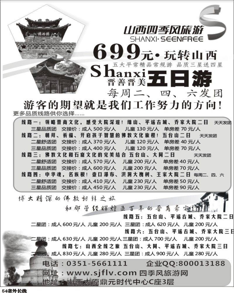 r54   384期江波 山西四季风旅游（国际）有限公司（黑吉、天津、河南、江西、湖南、安徽、重庆、四川和贵州）