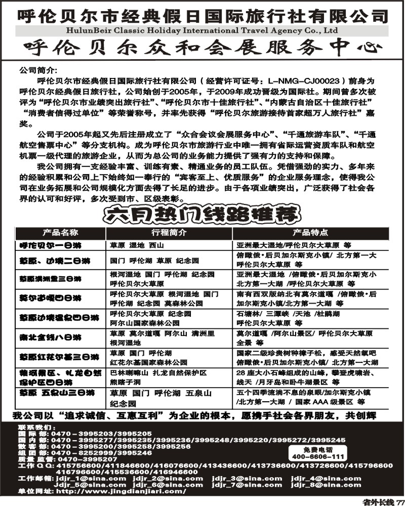 r77   呼伦贝尔市经典假日国际旅行社