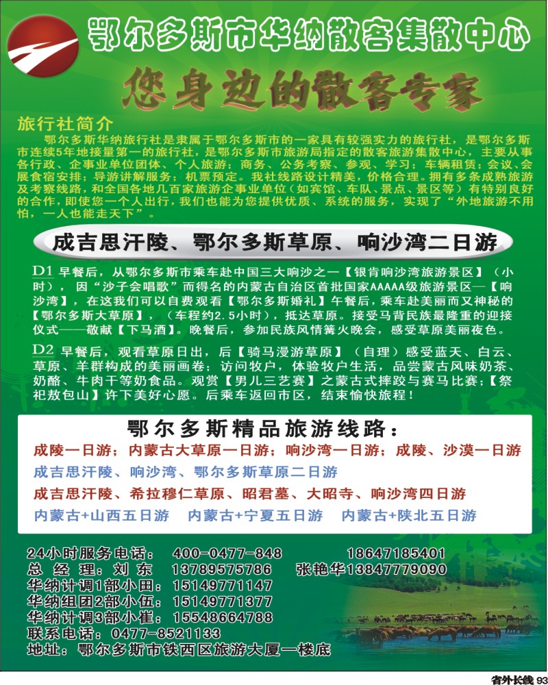 r93   384-内蒙孟涛  鄂尔多斯市华纳旅行社