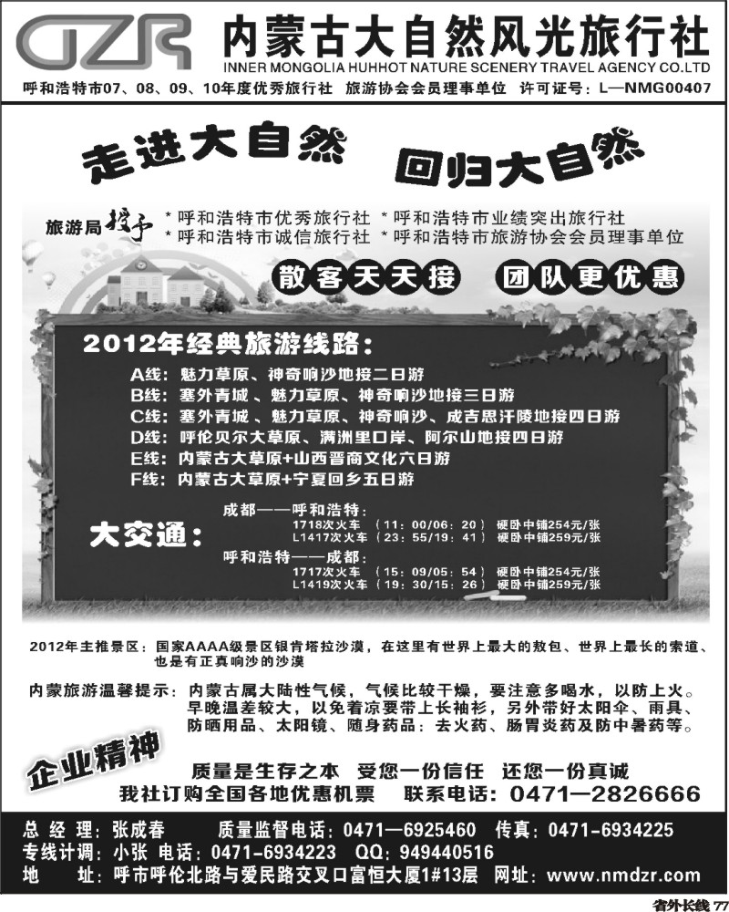 r77   385期河南华琴 内蒙古大自然风光旅行社（四川版）