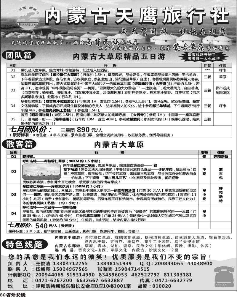 r80   施卫卫：内蒙古天鹰旅行社 四川