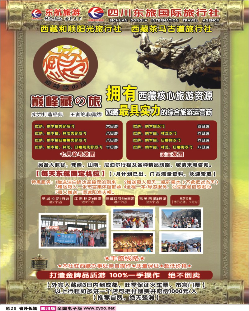 0r彩28    四川东航国旅-巅峰巅峰藏の旅