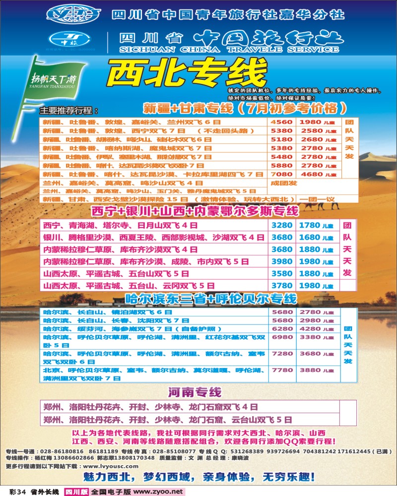 0r彩34 扬帆天下游-西北.