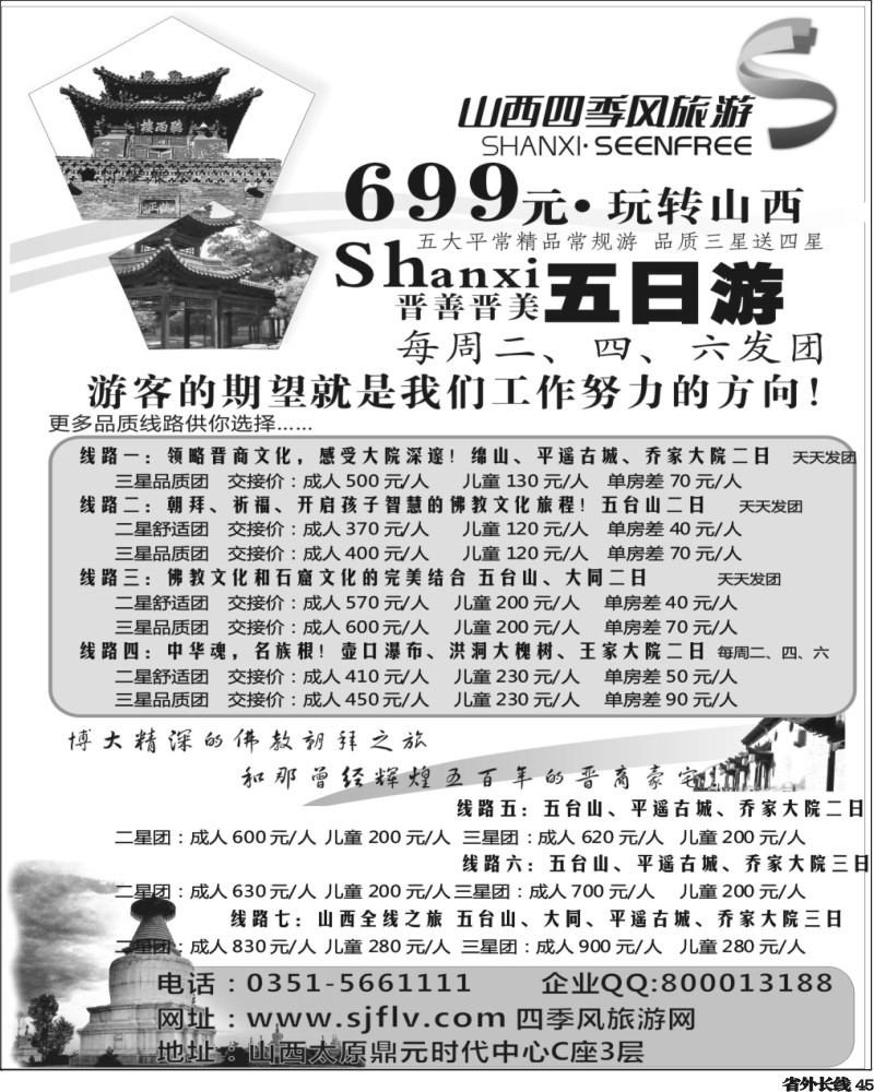 r45   385期江波 山西四季风旅游（国际）有限公司（天津、河南、湖南、安徽、重庆、四川）.