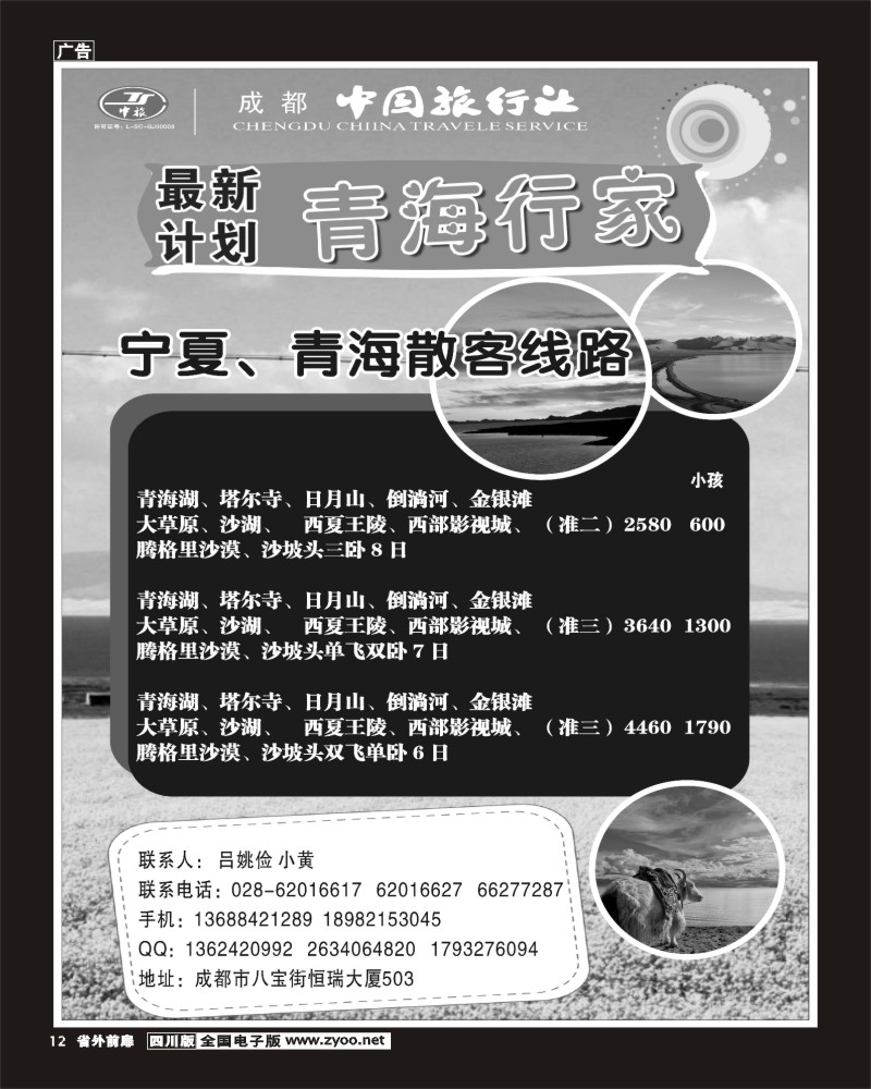 r前扉12  成都中国旅行社-青海行家