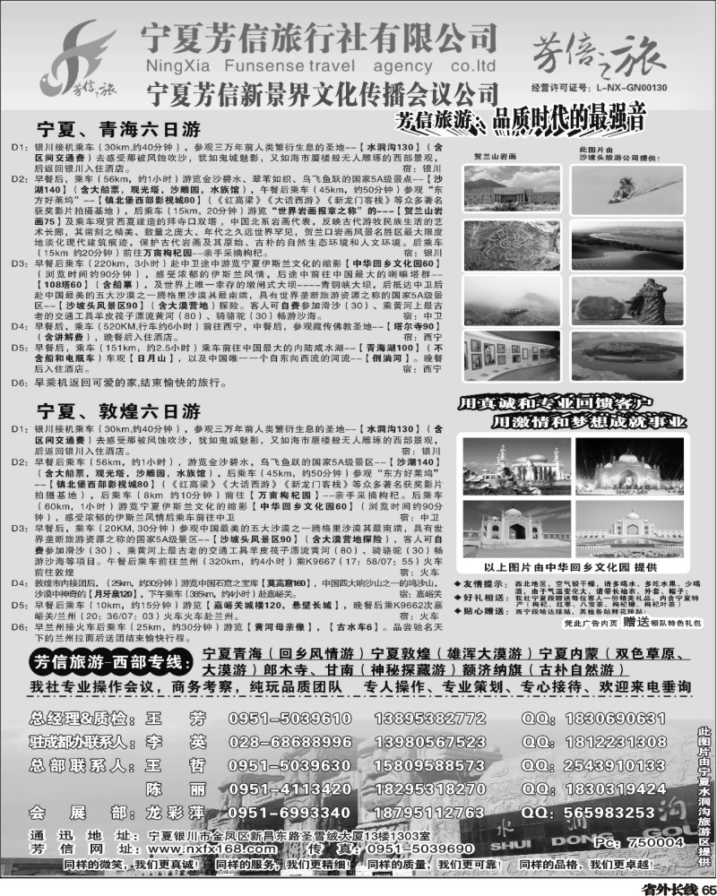 r65   秋兰  385期 宁夏芳信旅行社--西部专线(四川) 黑白1P