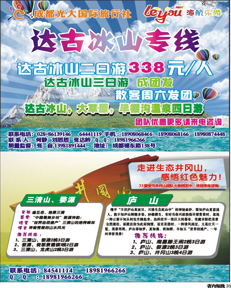 b31   市光大-达古冰川、江西