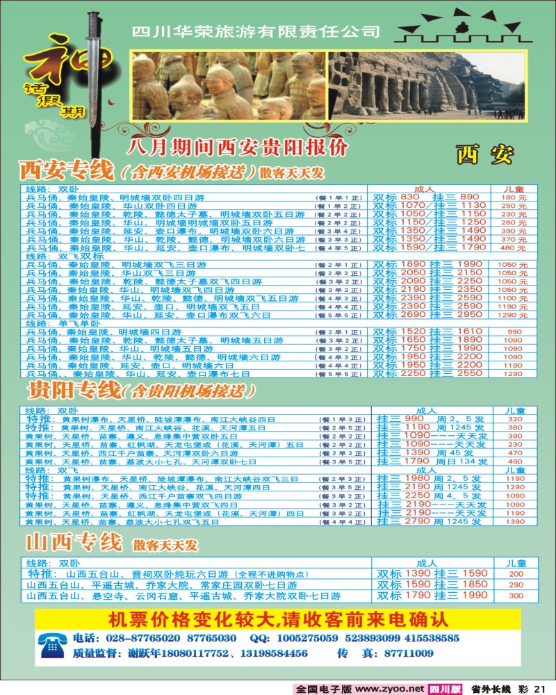 0r彩21    四川华荣旅行社-神话.