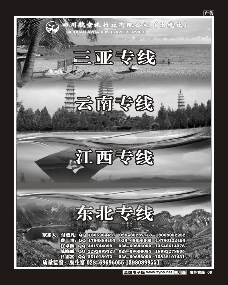 r前扉9   四川航空旅行社三亚.云南.江西.东北