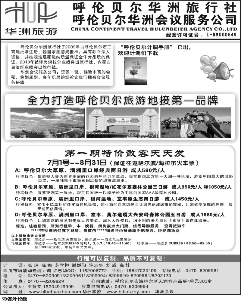 r78   386广州梁焰新 呼伦贝尔华洲旅行社 王智文（四川版）01