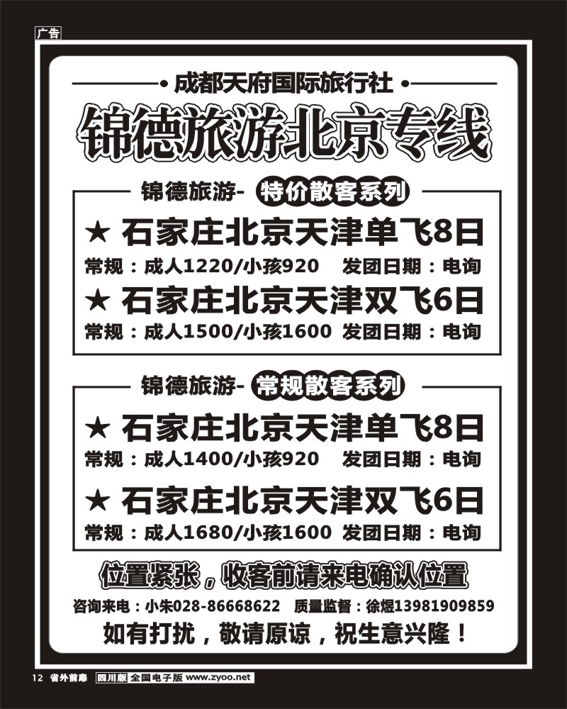 r前扉12   成都天府国际旅行社--锦德旅游北京专线
